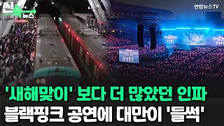 [씬속뉴스] ‘새해맞이’ 보다 더 많았던 인파…블랙핑크, 대만을 뒤흔들다 / 연합뉴스TV (YonhapnewsTV)