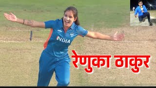 Renuka thakur cricketer 4 wickets| reunka thakur brilliant bowling