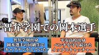 岡本選手の同級生に智弁学園での思い出を聞いてみた