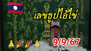 เลขธูปเลขเด็ดกุมารไข่วันนี้ 9/9/67#เลขเด็ด #เลขธูปไอ้ไข่ #ฮานอยวันนี้ #หวยลาว