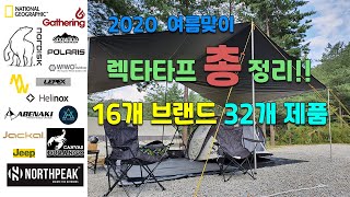 첫 타프 구매 제품 종류 몰라 고민하셨죠?? | 렉타타프 총 정리 | 16개 브랜드 32개 렉타 타프 제품만을 모조리 모아왔습니다! 이제 고민마시고 시청하세요!