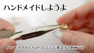 ハンドメイドしながら雑談やハンドメイドトークしてる動画です