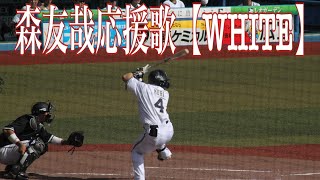 オリックスバファローズ 森友哉応援歌【WHITE】歌詞付き