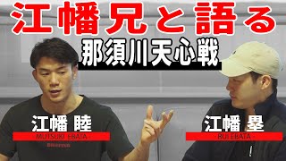 (兄)江幡睦も参加！(弟)江幡塁の那須川天心戦と今後について語る！！