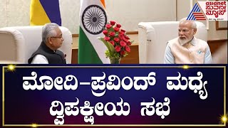 G20 summit 2023 | Modi - Pravind Jugnauth | ಮೋದಿ, ಮಾರಿಷಸ್ ಪ್ರಧಾನಿ ಪ್ರವಿಂದ್ ಜುಗ್ನಾಥ್  ದ್ವಿಪಕ್ಷೀಯ ಸಭೆ