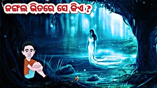 ଜଙ୍ଗଲ ଭିତରେ ସେ କିଏ | odia horror story | odia ghost story | real ghost story | true horror story