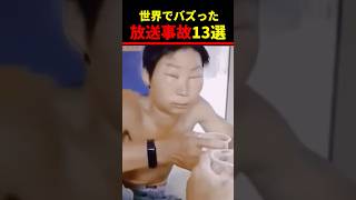 Instagramで5.9億回再生！放送事故10選w 10 TV mishaps that have been viewed 590 million times on Instagram #爆笑映像