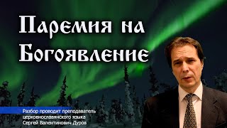 1 Паремия на Водоосвящении в праздник Богоявления.