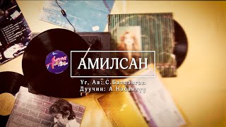 АМИЛСАН | Amilsan (Official studio version)