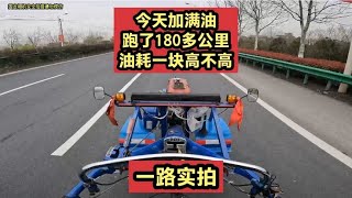 一路实拍，今天自驾手扶拖拉机房车跑了180多公里，油耗高不高？