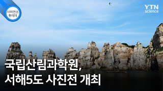 국립산림과학원, 서해5도 사진전 개최 / YTN 사이언스