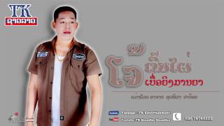 ເບື່ອຍິງມານຍາ-ໂຈ້ ຕົ້ນໄຜ່ Official Audio, เบื่อยิงมายา BeurYingManYa