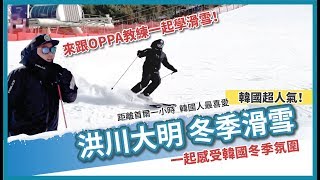 【TK Travel】2019冬季來韓國跟OPPA一起學滑雪！⛷🏂