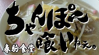 ちゃんぽん喰いねぇ【春駒食堂】