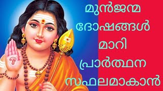 മുൻ ജന്മപാപങ്ങൾ തീരാൻ സുബ്രഹ്മണ്യസ്വാമിയുടെ ഈ മന്ത്രം ജപിക്കൂ