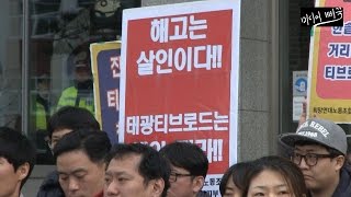 하청업체 51명의 기술서비스 간접고용노동자를 해고 시킨 태광그룹 티브로드.