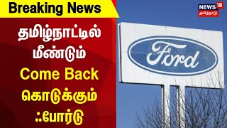 Ford | MK Stalin | தமிழ்நாட்டில் மீண்டும் தொழில் தொடங்கும் ஃபோர்டு | Breaking News