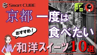 京都 一度は食べたい和洋スイーツ10選