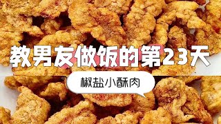 教男朋友做饭的第23天 小酥肉 简单又香 学起来吧