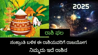 ಸಂಕ್ರಾಂತಿ ಬಳಿಕ ಈ ರಾಶಿಯವರಿಗೆ ರಾಜಯೋಗ|| ನಿಮ್ಮದು ಇದೆ ರಾಶಿ ನ ನೋಡಿ|| #2025 #viralvideos #trendingvideo