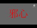 神っぽいな文字pv