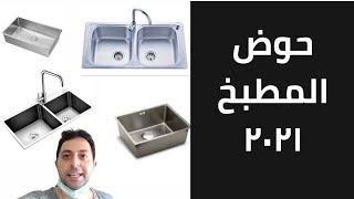 أنواع و أشكال حوض المطبخ ٢٠٢١... different types of kitchen sinks