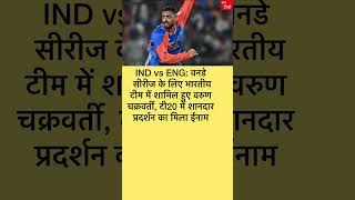 IND vs ENG: वनडे सीरीज के लिए भारतीय टीम में शामिल हुए वरुण चक्रवर्ती, टी20 #shortsfeed