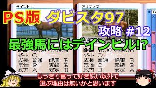 【ダビスタ97】PS版 攻略 #12【ニックス 面白 デインヒル】SPニトロ24に備える!?