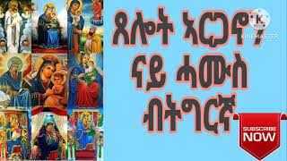 ጸሎት ኣርጋኖን ናይ ሓሙስ ብትግርኛ/ Arganon nay Hamus Btgrina