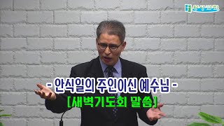 =새벽설교= [안식일의 주인이신 예수님] 24/04/19/06:00 | 평택왕성교회 | 한반석 목사 ||