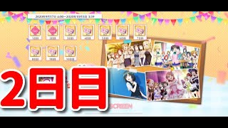 【スクスタ】1st Anniversary　100連ガチャキャンペーン　2日目