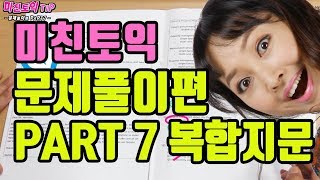 [YBM종로e4u]미친토익 고득점 팁 part 7 복합지문 풀기 요령 대공개