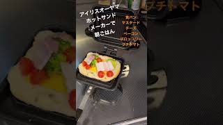 [アイリスオーヤマ]ホットサンドメーカーで簡単朝ごはん #shorts