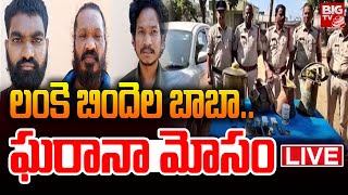 లంకె బిందెల బాబా..ఘరానా మోసం LIVE | Lanke Bindelu Vizag Incident | BIG TV