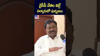 వైసీపీ నేతల వల్లే పల్నాడులో ఘర్షణలు : Janga Krishna Murthy - TV9