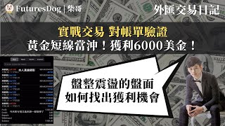 【柴哥】黃金短線當沖！獲利6000美金！實戰交易 對帳單驗證 ｜外匯交易日記｜Making $6,000 in 1 day Gold Forex Trading