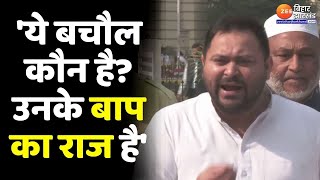 'ये बचौल कौन है?.. उनके बाप का राज है'... BJP विधायक हरिभूषण बचौल पर भड़के तेजस्वी