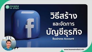 วิธีสร้างบัญชีธุรกิจและบัญชีโฆษณา Facebook Ads