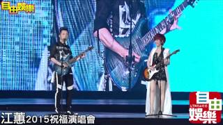 20150729江蕙祝福演唱會D4，嘉賓庾澄慶搖滾飆唱