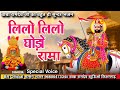 लीलो लीलो घोड़ो रामा हंसलो br official सत्संग भजन lilo lilo ghodo baba ramdev ji bhajan 2025