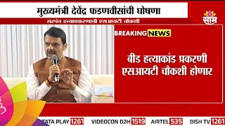 Beed Murder Case: बीड हत्याकांड प्रकरणी चौकशी होणार, Devendra Fadnavis यांची मोठी घोषणा|