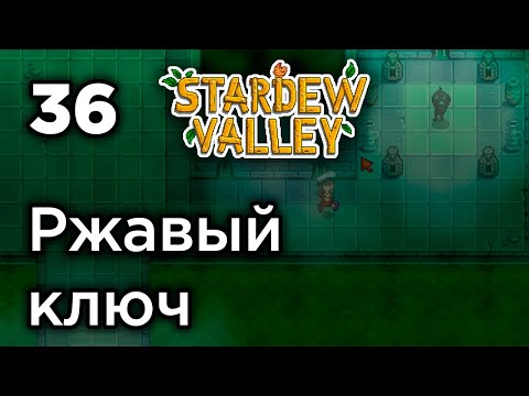 [36] Ржавый ключ от канализации — Stardew Valley Прохождение на русском