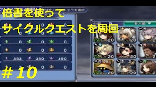 【DFF Opera Omnia】覚醒素材集め 倍書を使ってサイクルクエストを1時間周回した結果 DISSIDIA FINAL FANTASY Opera Omnia ＃10