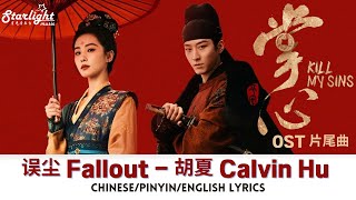 Kill My Sins 《掌心》 OST 片尾曲 「误尘」 胡夏 Calvin Hu 【Chinese/Pinyin/English Lyrics】 影视原声带 Ending Song