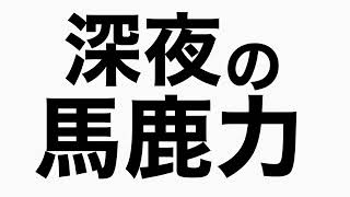 オテンキに今後の方向性について相談される　馬鹿力トーク