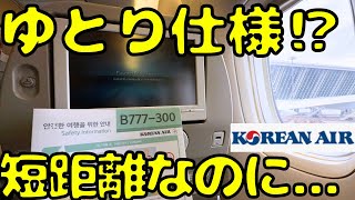 強力エンジンB777！！初めて大韓航空を利用してみたら...