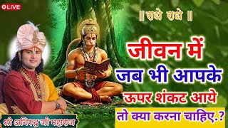 जीवन में जब भी आपके ऊपर संकट आये तो क्या करना चाहिए😳#bhagwatkatha )#anirudhacharya
