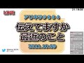 ［生］【ラジオ】アリキラ 第664回「伝えてますか、最近のこと」