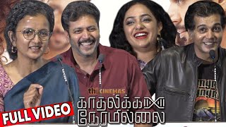 Full Video - Kadhalikka Neramillai Pre Release Event | Kiruthiga Udhayanidhi, Jayam Ravi, Nithya