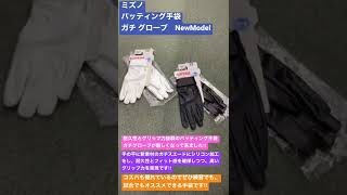 武蔵村山市　野球専門店　ミズノ　バッティング手袋　ガチ グローブ　NewModel  コスパも最強です‼︎